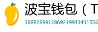 波宝钱包（TronLink）下载